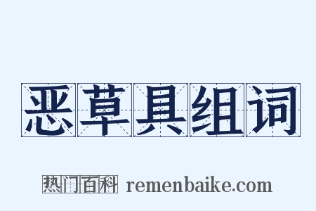 恶草具组词是什么意思的图片